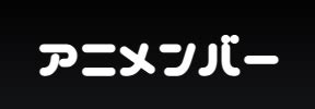 レイプアニメ|レイプのエロアニメ動画 2,439本 アニメンバー.